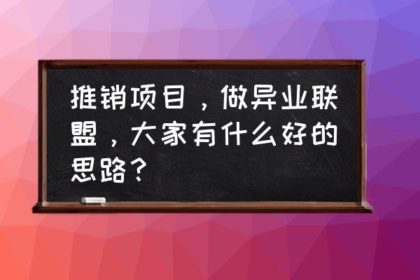 美容院异业联盟方案纯干货 推销项目，做异业联盟，大家有什么好的思路？