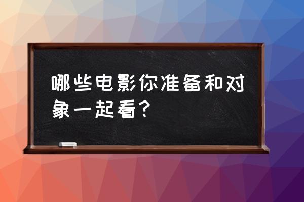 奥尔良鸡三宝的做法 哪些电影你准备和对象一起看？