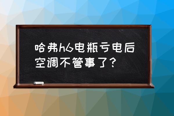 汽车空调没电没反应怎么回事 哈弗h6电瓶亏电后空调不管事了？