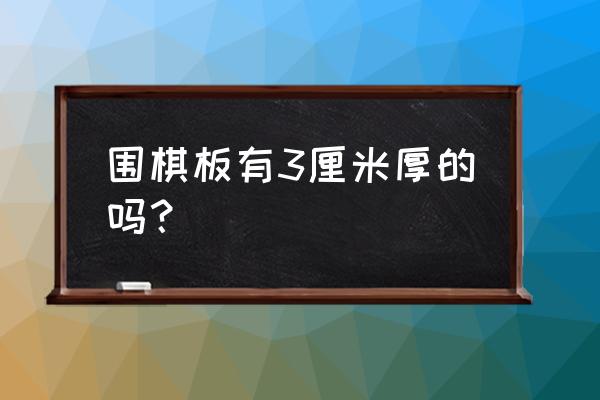 围棋棋盘在word上怎么画 围棋板有3厘米厚的吗？