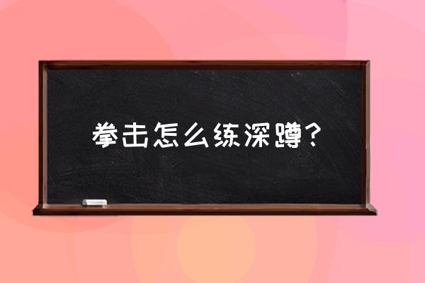 自由搏击腿部力量怎么训练 拳击怎么练深蹲？