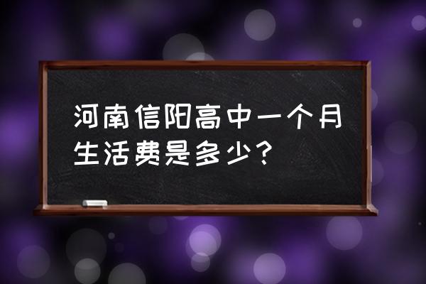 高中生赚生活费的方法简单 河南信阳高中一个月生活费是多少？