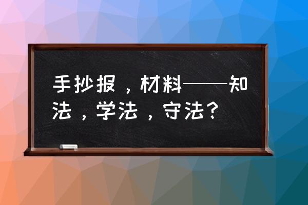 法律进校园的手抄报简单 手抄报，材料——知法，学法，守法？