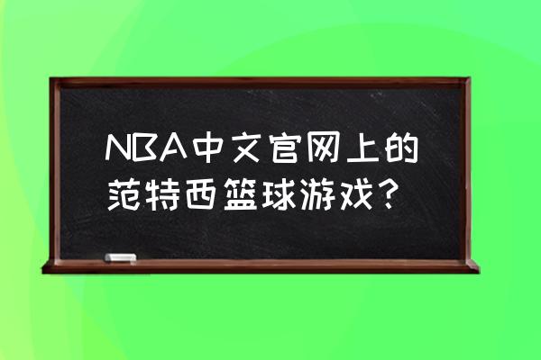 篮球经理游戏推荐 NBA中文官网上的范特西篮球游戏？