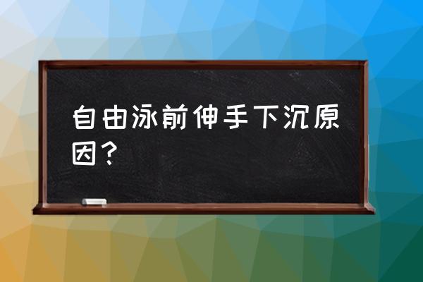 游泳换气时怎么样上身不抬高 自由泳前伸手下沉原因？