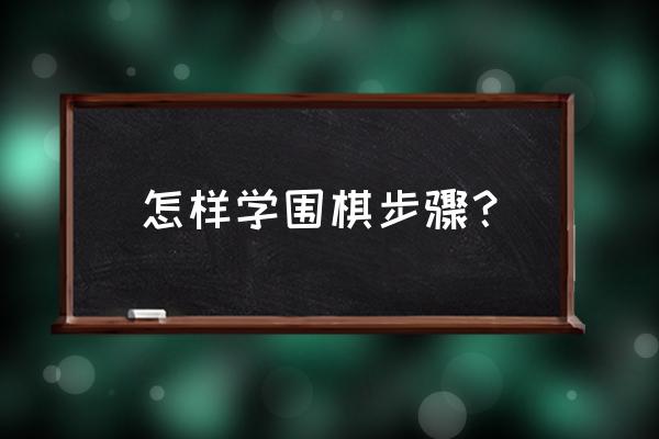 围棋死活题初级及答案 怎样学围棋步骤？