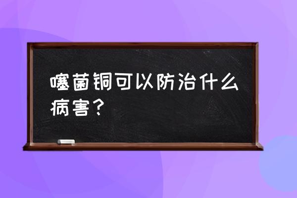 西瓜蔓枯病与枯萎病的区别 噻菌铜可以防治什么病害？