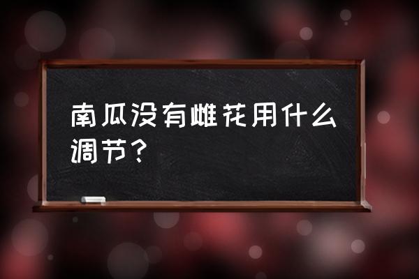 怎样注册南瓜旗下头条号 南瓜没有雌花用什么调节？