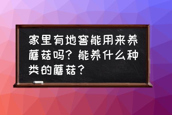 我的世界蘑菇能不能种植 家里有地窖能用来养蘑菇吗？能养什么种类的蘑菇？