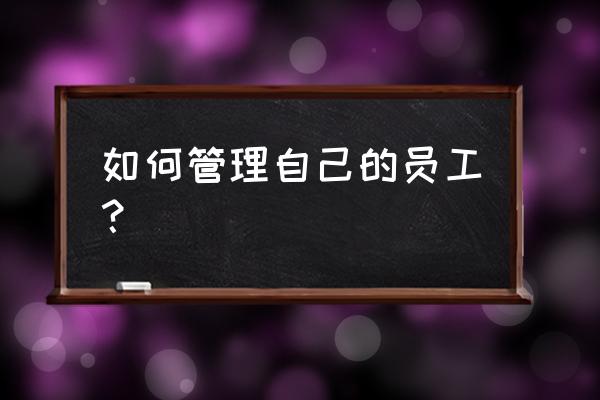 目标管理模式的四个层次 如何管理自己的员工？