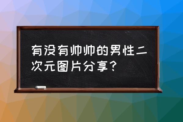 捷德奥特曼银河初升专属头像 有没有帅帅的男性二次元图片分享？