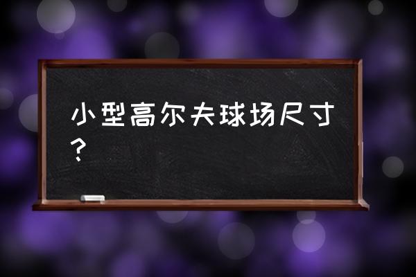 高尔夫球场的标准尺寸是多少 小型高尔夫球场尺寸？