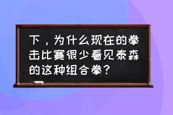 拳击怎样训练组合拳 下，为什么现在的拳击比赛很少看见泰森的这种组合拳？