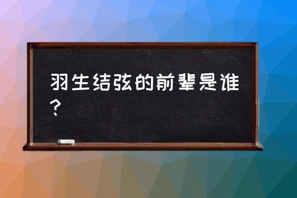 羽生结弦是AB血型 羽生结弦的前辈是谁？