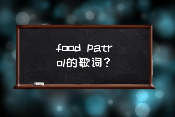 food patrol的歌词？