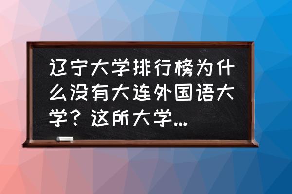 辽宁大学全国排名一览表 辽宁大学排行榜为什么没有大连外国语大学？这所大学要取消了吗？