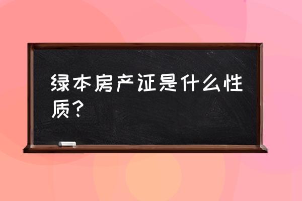 绿色建筑工程师是哪个部门的证书 绿本房产证是什么性质？