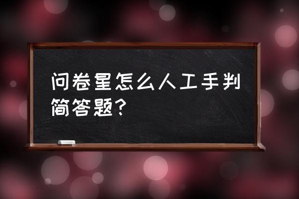 如何从问卷星数据导入到spss里面 问卷星怎么人工手判简答题？