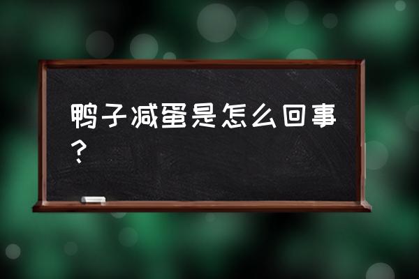 蛋仔怎么做可以举起来的小翅膀 鸭子减蛋是怎么回事？