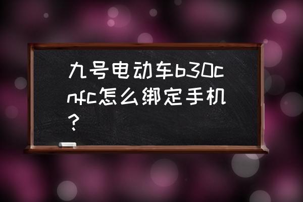 电动车交违章罚款手机怎么交 九号电动车b30cnfc怎么绑定手机？