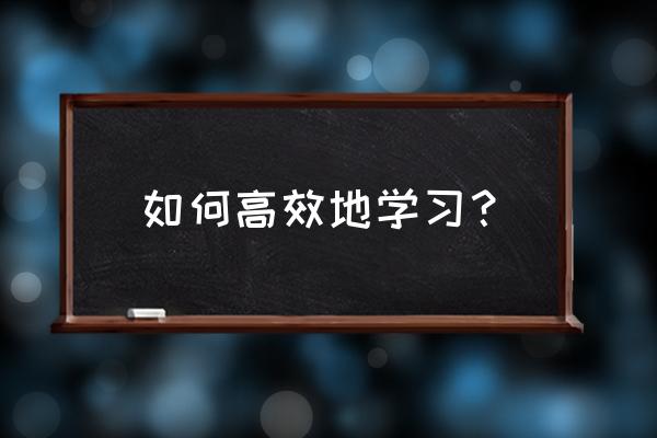 研究生怎样掌握学习方法 如何高效地学习？