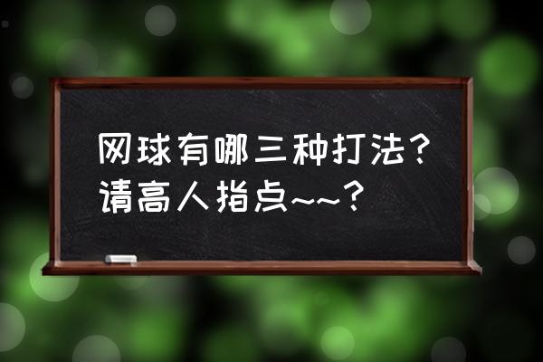 网球五种步法训练 网球有哪三种打法？请高人指点~~？