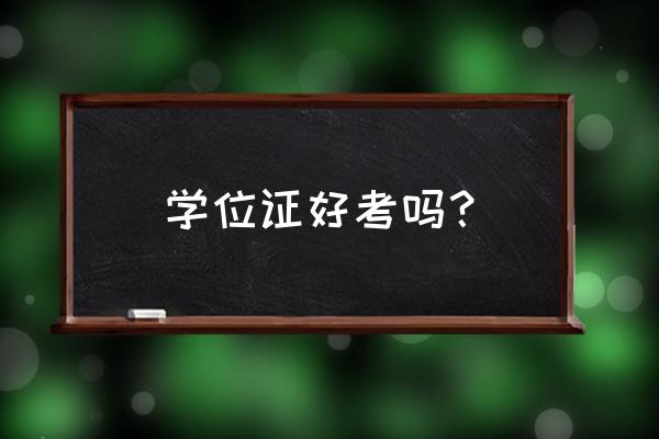 江苏科技大学满绩点是多少分 学位证好考吗？