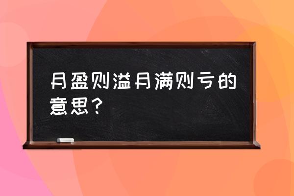 现金溢缺的会计怎么做 月盈则溢月满则亏的意思？