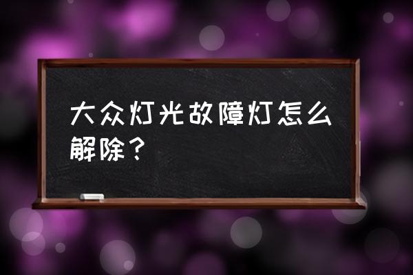 17款朗行雾灯在哪里开 大众灯光故障灯怎么解除？