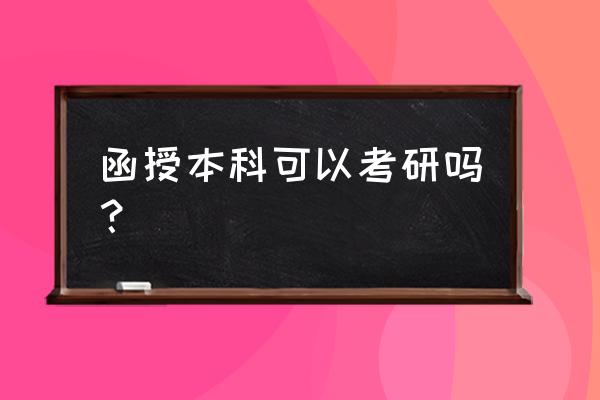 函授大专可以报考研究生吗 函授本科可以考研吗？