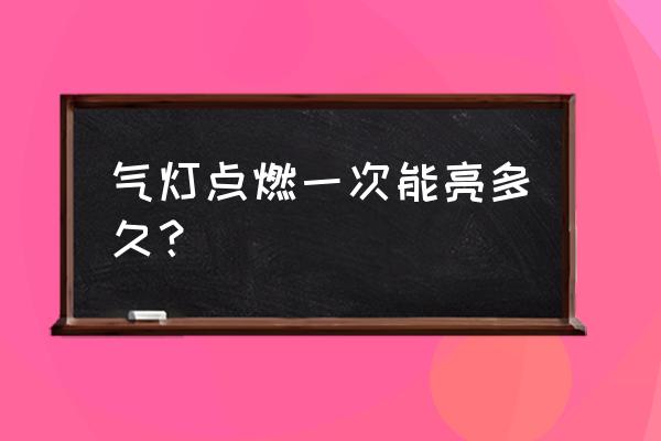 各种安定器的优缺点 气灯点燃一次能亮多久？