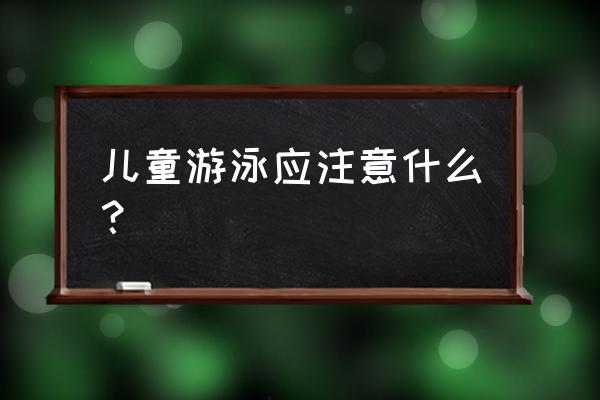 儿童在游泳池学游泳需要注意什么 儿童游泳应注意什么？