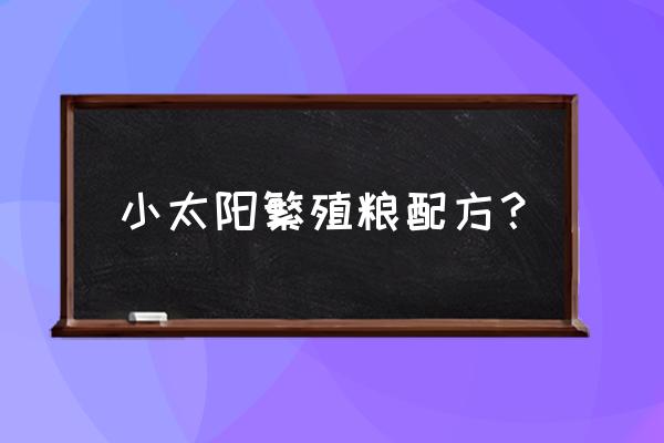 胡萝卜的繁殖方式有哪两种 小太阳繁殖粮配方？