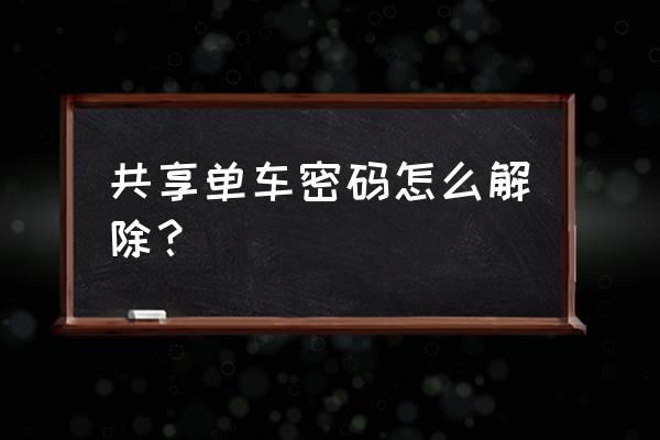 5位自行车密码锁解锁方法 共享单车密码怎么解除？