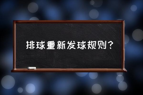 排球运动中两侧移动步法是什么 排球重新发球规则？