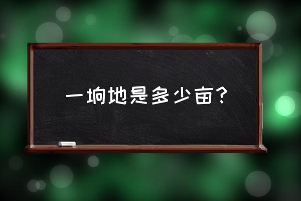 北方说的一垧地等于多少亩 一垧地是多少亩？