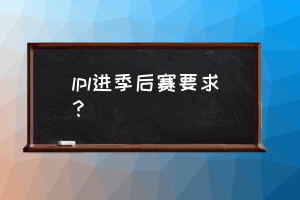 2021王者荣耀怎么隐藏场数 lpl进季后赛要求？