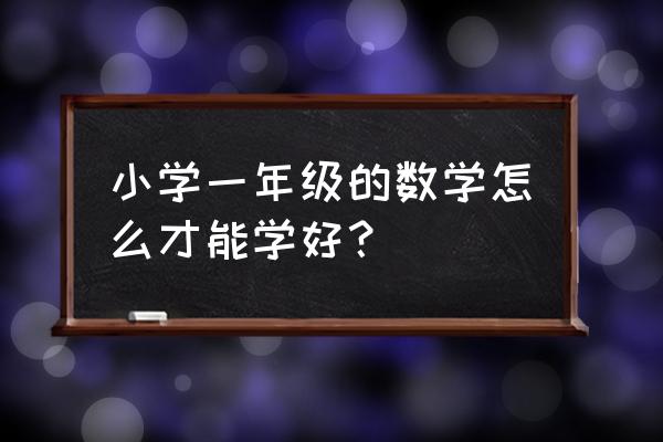 抓好教育工作的几点思考 小学一年级的数学怎么才能学好？