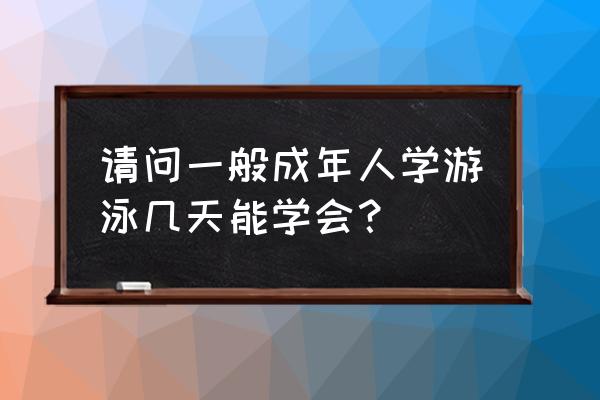 怎么快速的学习游泳 请问一般成年人学游泳几天能学会？