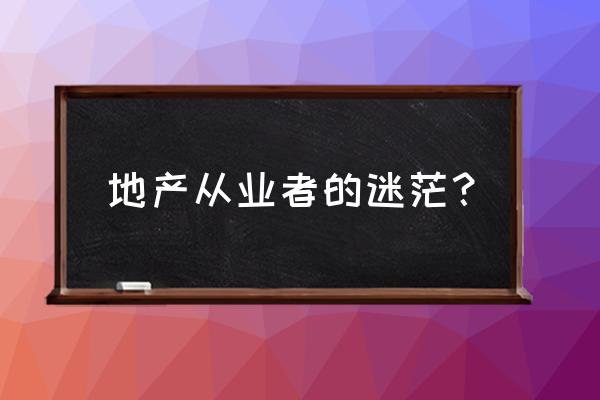 作为管理层为什么要耐得住寂寞 地产从业者的迷茫？