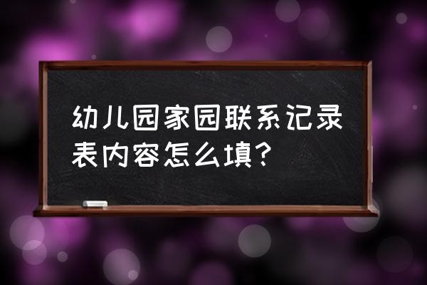 怎么制作电子日常记录本 幼儿园家园联系记录表内容怎么填？