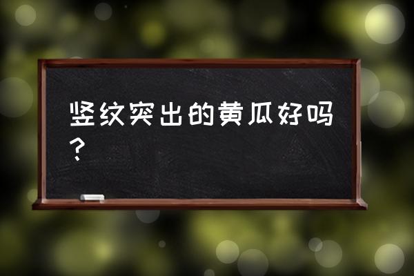 怎样用黄瓜切出爱心 竖纹突出的黄瓜好吗？