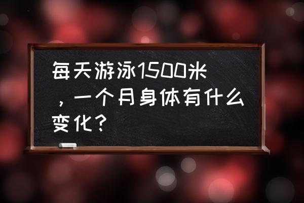 冬泳对身体真有好处吗 每天游泳1500米，一个月身体有什么变化？