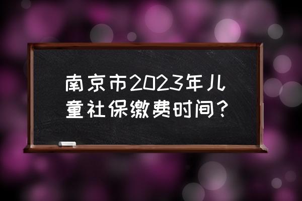 洛克王国2023年年费技能表 南京市2023年儿童社保缴费时间？