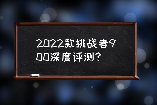 MERIDA如何使用 2022款挑战者900深度评测？