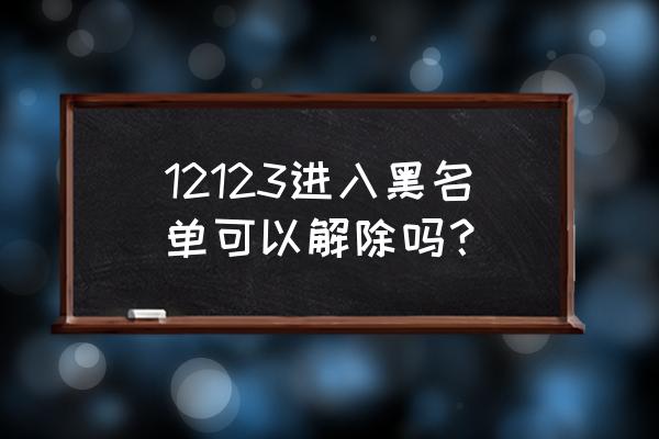 交管12123被停用怎么办 12123进入黑名单可以解除吗？