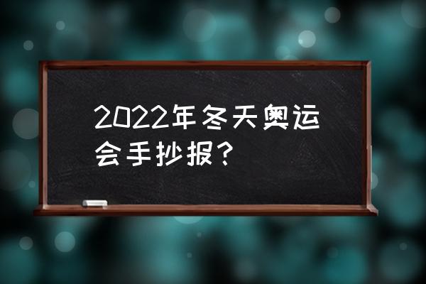 画一幅冬奥会的手抄报简单又漂亮 2022年冬天奥运会手抄报？