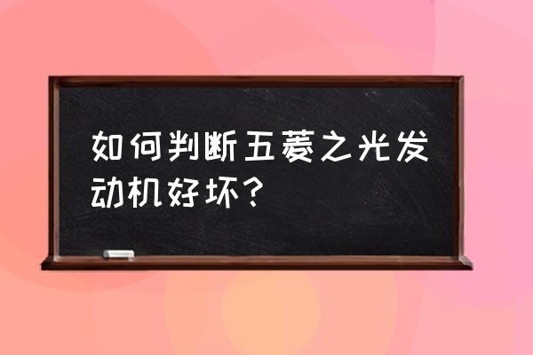 汽车发动机的好坏怎么判断 如何判断五菱之光发动机好坏？