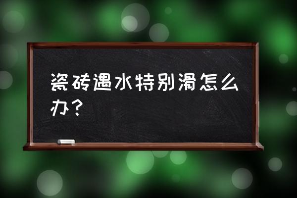 路湿怎样防止车子打滑 瓷砖遇水特别滑怎么办？