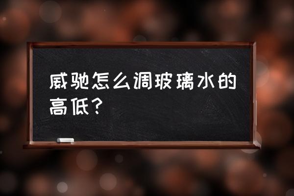 丰田威驰1.3l自动挡雨刮器怎么用 威驰怎么调玻璃水的高低？